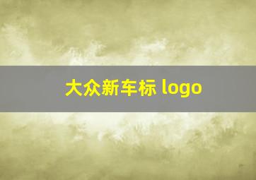 大众新车标 logo